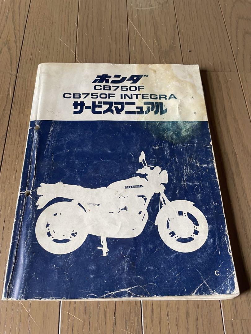 HONDA CB750F サービスマニュアル