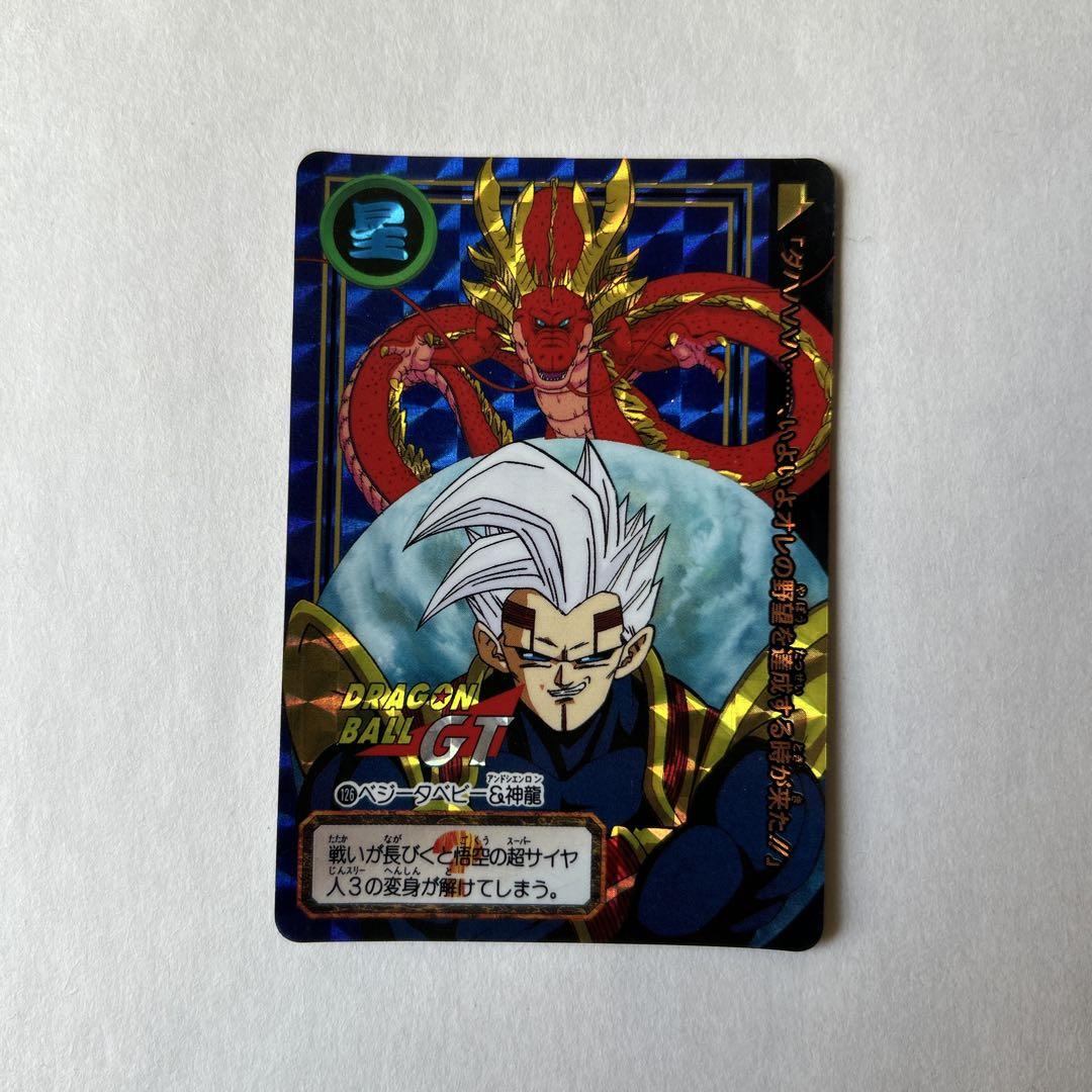 レトロ ドラゴンボールカード ベジータベビー&神龍 ドラゴンボールカード 126 ベジータベビー&神龍 - メルカリ