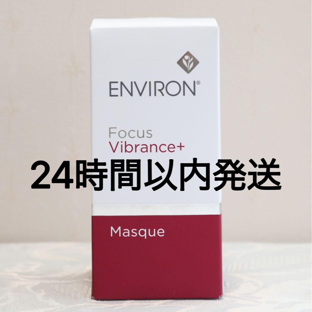 エンビロン ENVIRON ヴァイブランスマスク 50ml