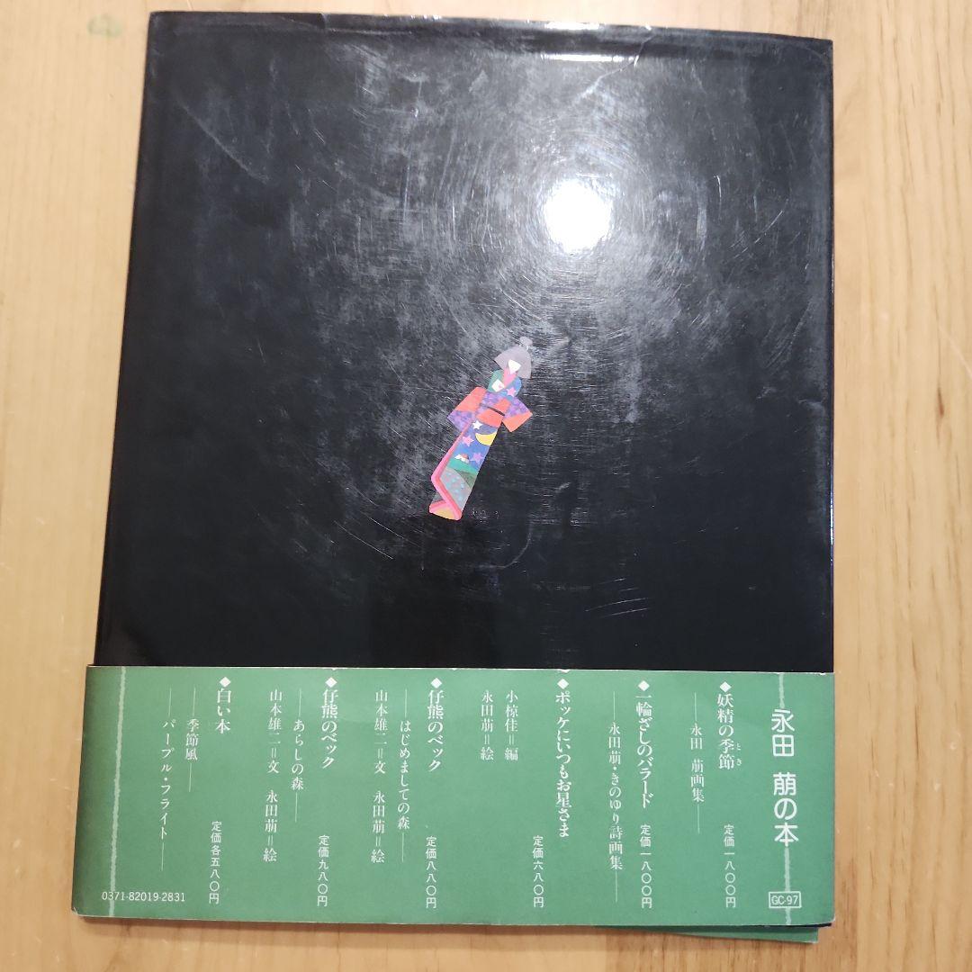 永田萠 画集 たまゆら サンリオ出版 帯付き