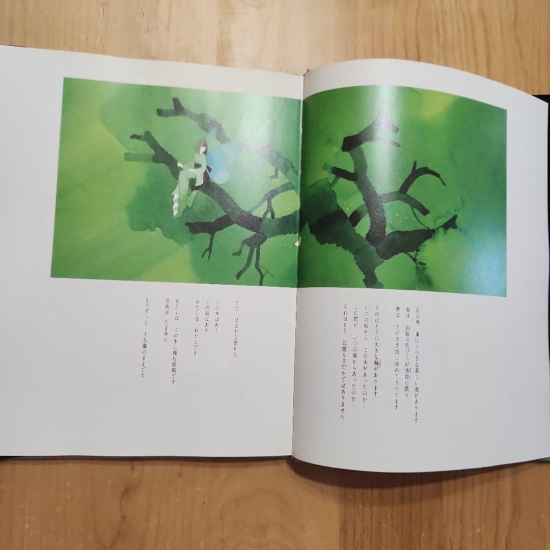 永田萠 画集 たまゆら サンリオ出版 帯付き
