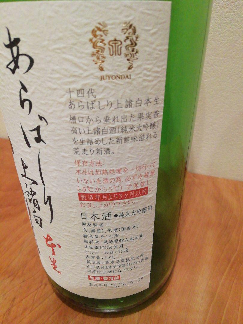十四代 双虹 空瓶 純米大吟醸 720ml