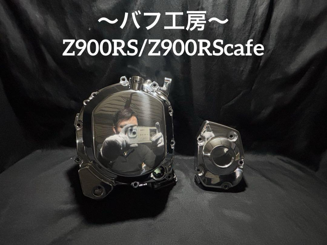 バフ工房 Z900RS Z900RScafe クラッチカバー&パルサーカバー バフ工房 Z900RS Z900RScafe クラッチカバー&パルサーカバー