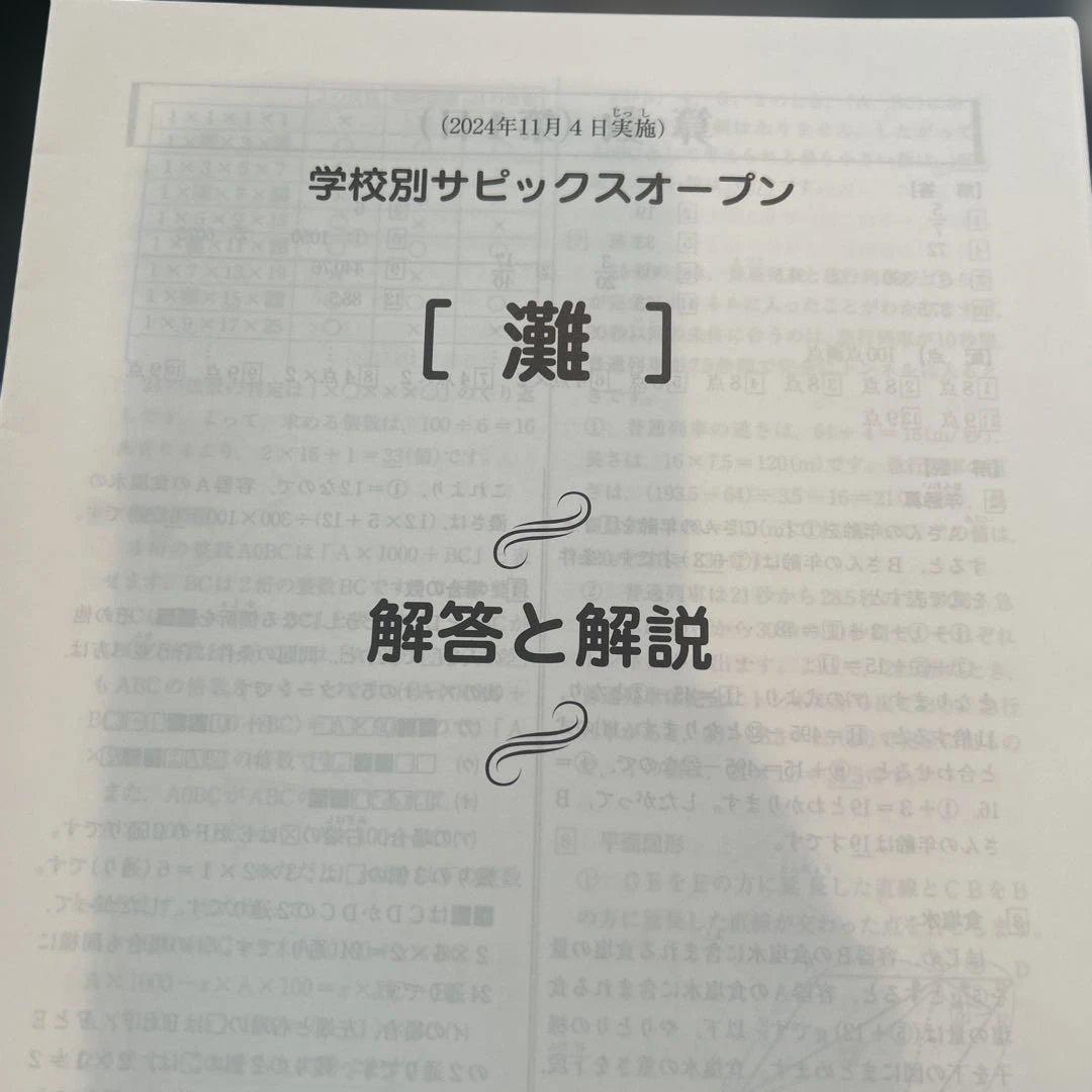 【爆買い！】 学校別サピックスオープン [難] 問題、 解答用紙 解答と解説 その他