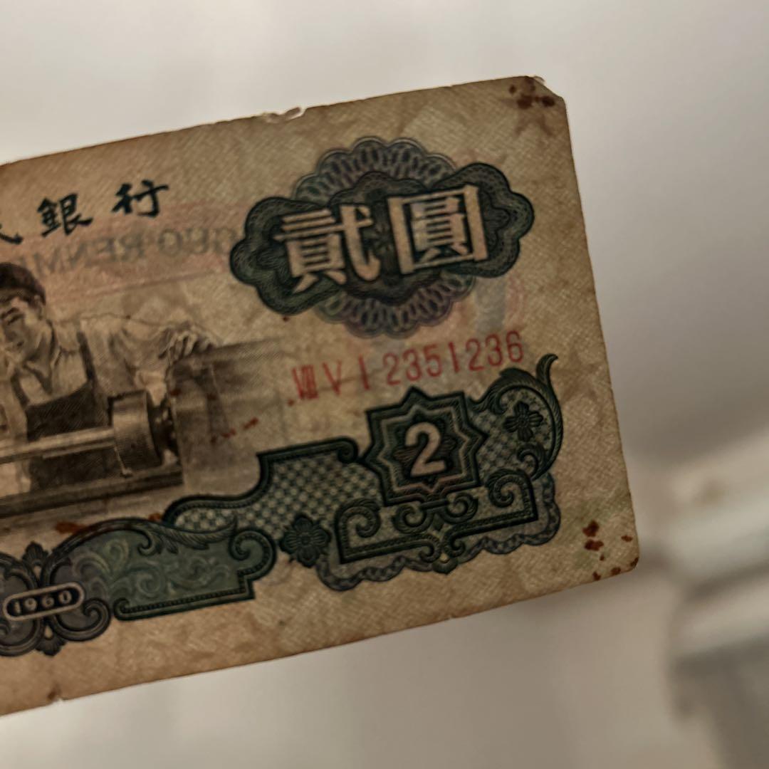 中国旧紙幣　1960年2元　中国人民銀行