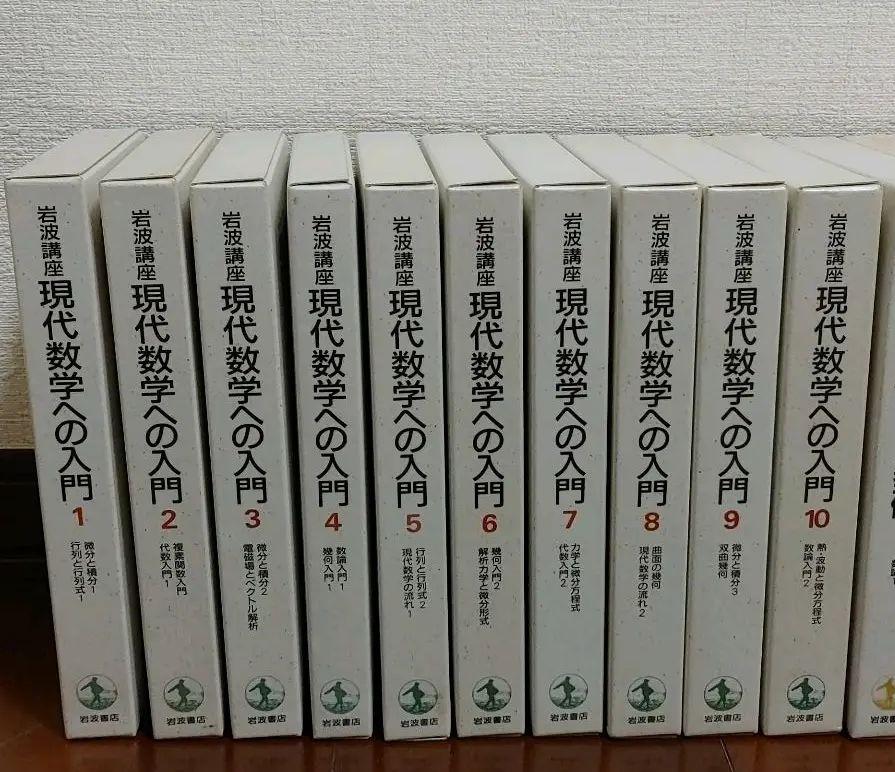 岩波講座 現代数学への入門 全10巻 岩波講座 現代数学への入門 全10巻