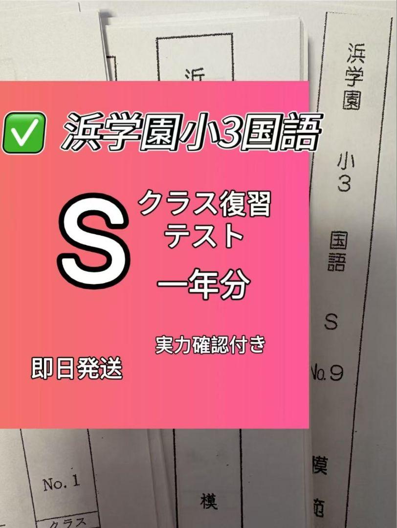 浜学園 小3国語Sクラス復習テスト - メルカリ