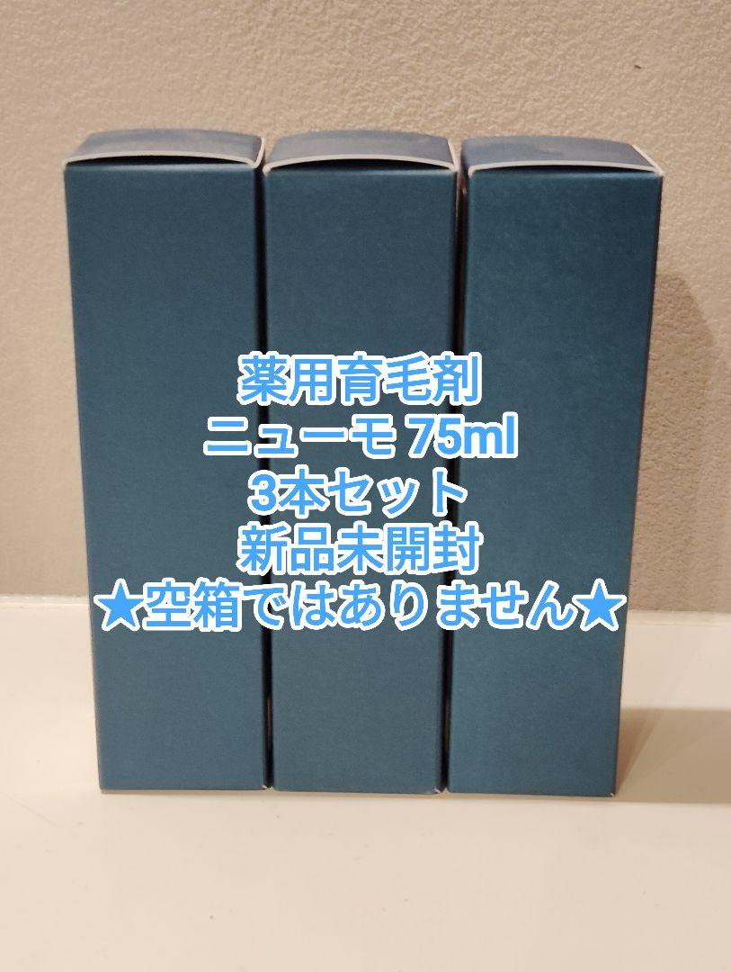 薬用育毛剤 ニューモ