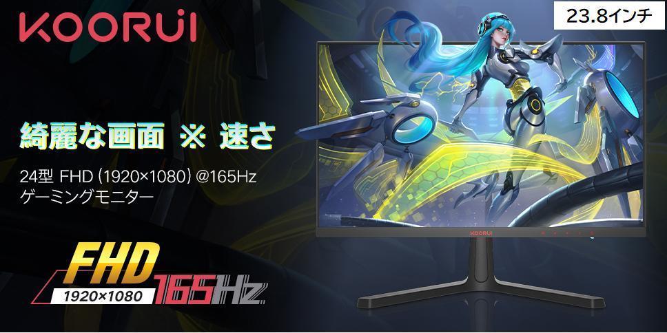 KOORUI 24E4 ゲーミングモニター 23.8型 165Hz