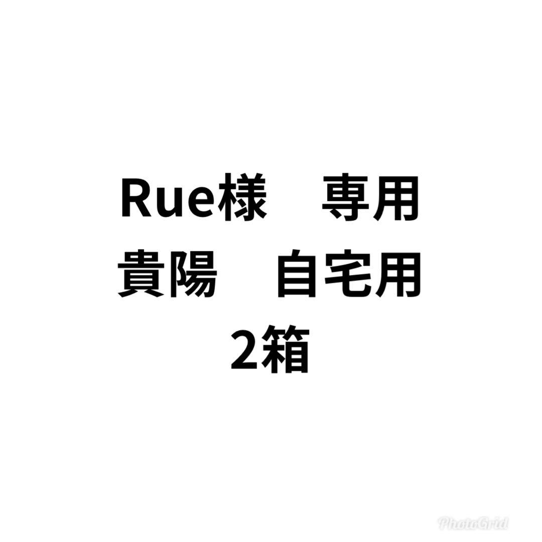 Rue　貴陽　自宅用　2箱
