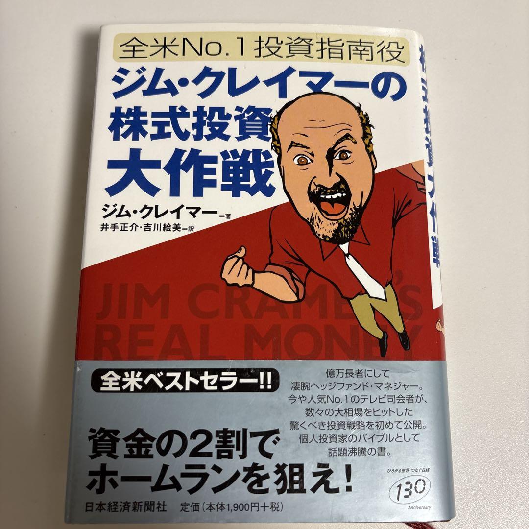 ジム・クレイマーの株式投資大作戦 : 全米no.1投資指南役
