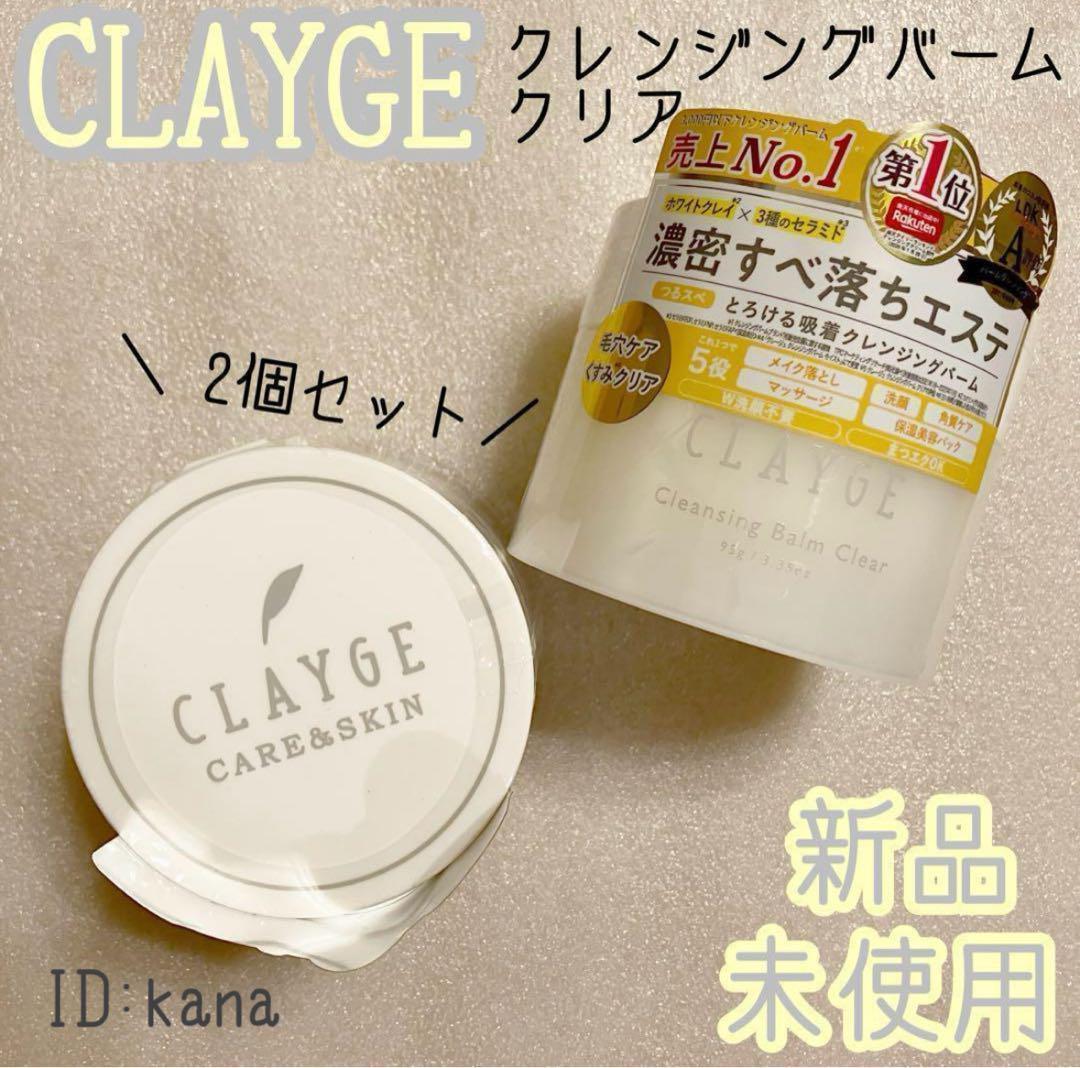 クレージュ クレンジングバーム メイク落とし 万能クレンジング 2個セット