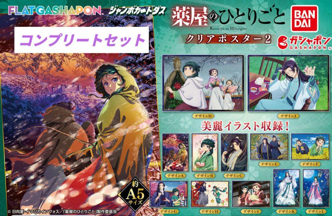 薬屋のひとりごと クリアポスター2　ガチャ　フラットガシャポン　コンプリート