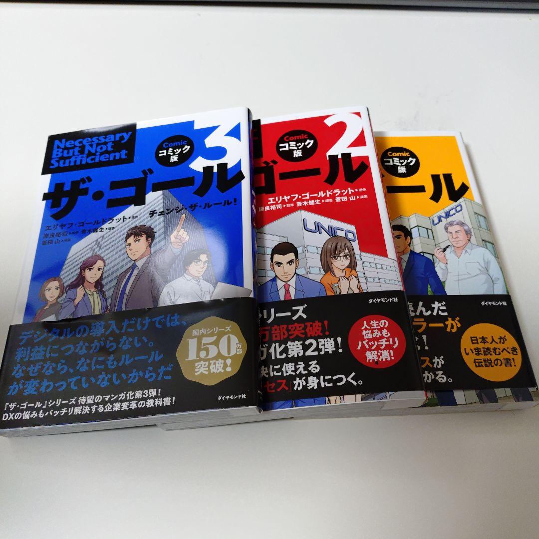 ザ・ゴール コミック版 1〜3 ビジネス・経済