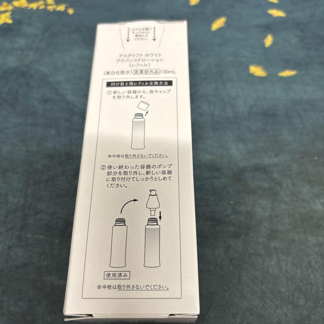 アスタリフト　ホワイトアドバンスドローション、ホワイトインフィルト