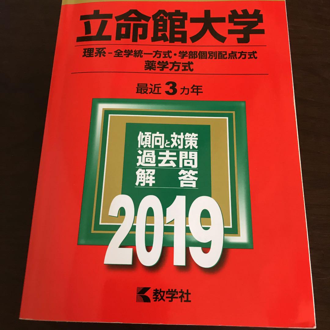 立命館大学赤本 メルカリ