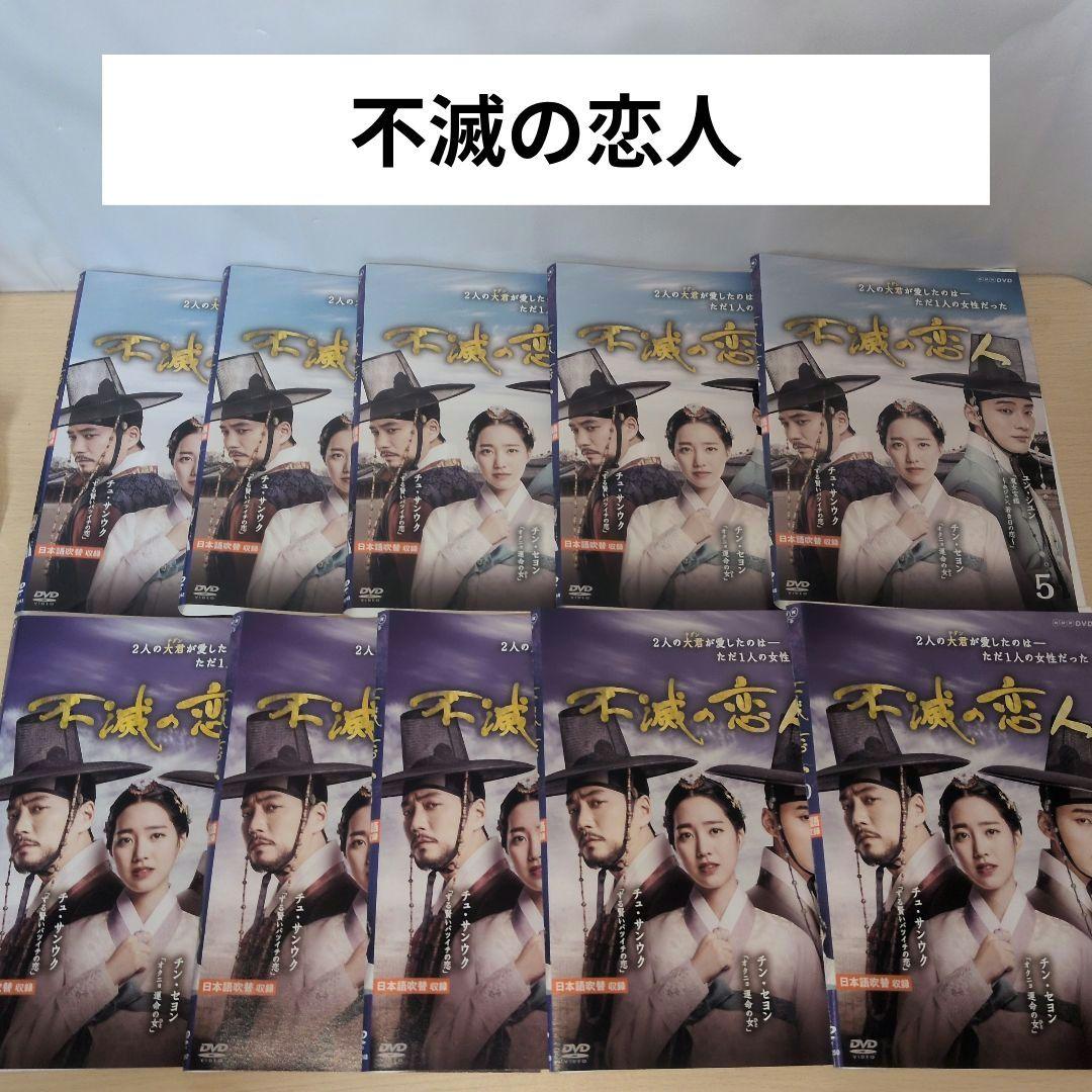 不滅の恋人 DVD 全10巻 全巻セット - メルカリ