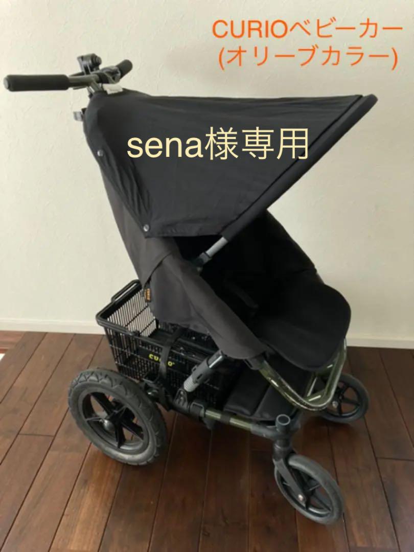 2022年激安 ☆sena様専用☆CURIOストローラーA 本体+付属品付 ベビーカー オリーブ - ベビーカー - labelians.fr 2022年激安 ☆sena様専用☆CURIOストローラーA 本体+付属品付 ベビーカー オリーブ - ベビーカー - labelians.fr