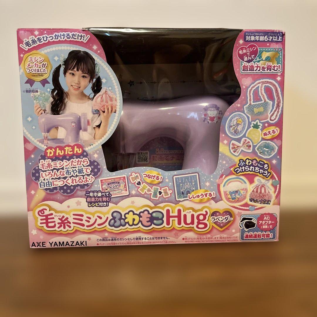 毛糸ミシンふわもこHug ラベンダー