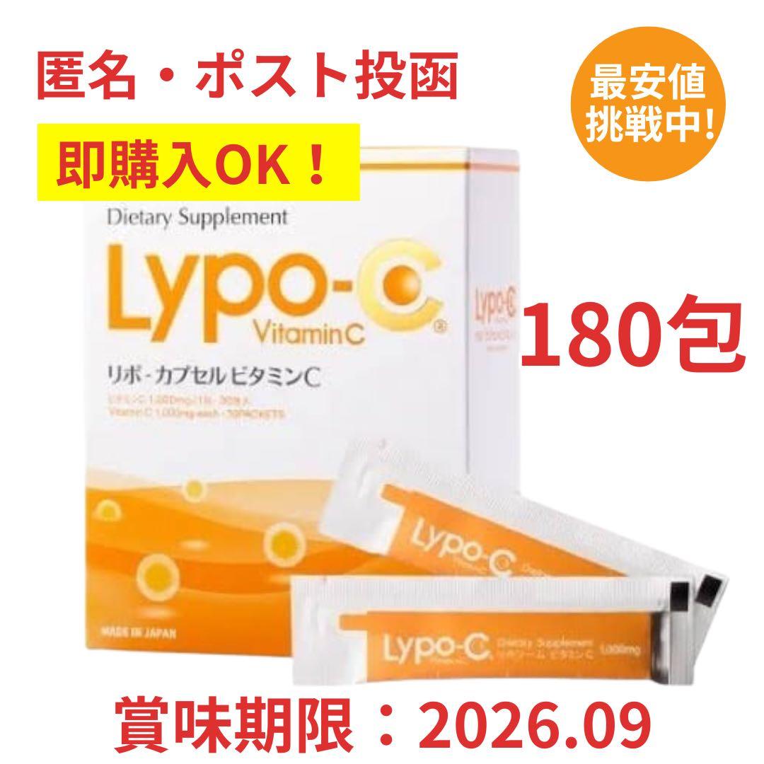 即購入OK ポストサイズ梱包 ビニール包装 リポカプセルビタミンC 180包