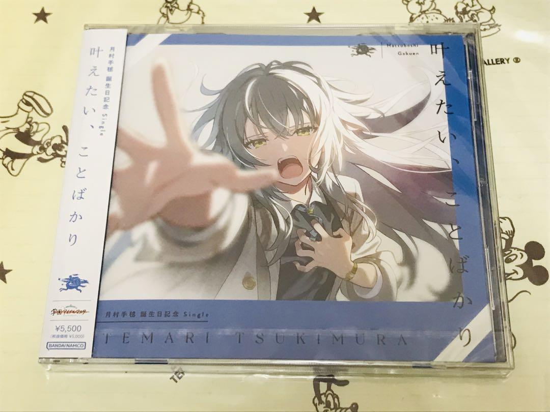 学園アイドルマスター 月村手毬 誕生日記念 CD 叶えたい、ことばかり