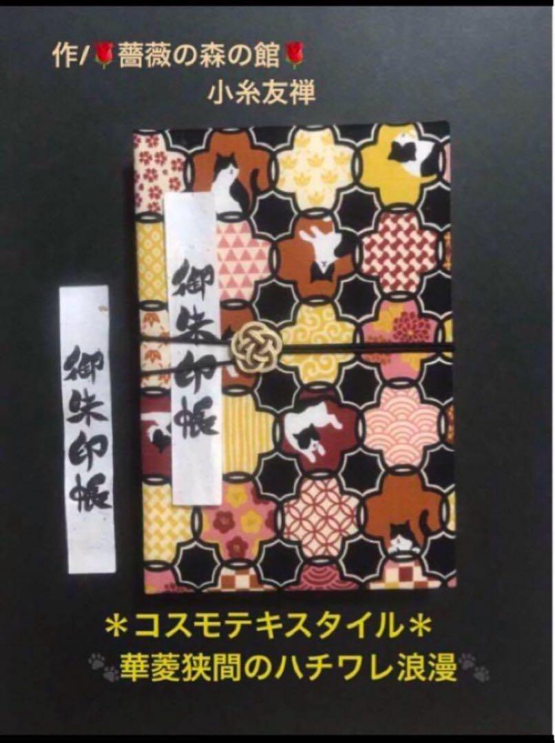 1427. 御ちゅ〜る印帳＊コスモテキスタイル＊  『華菱狭間のハチワレ浪漫』