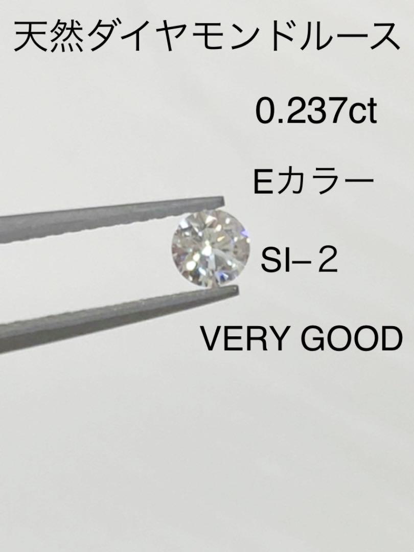 【メーカー直送】 VS-1 GOOD 0.237ct 天然ダイヤルース - 各種パーツ