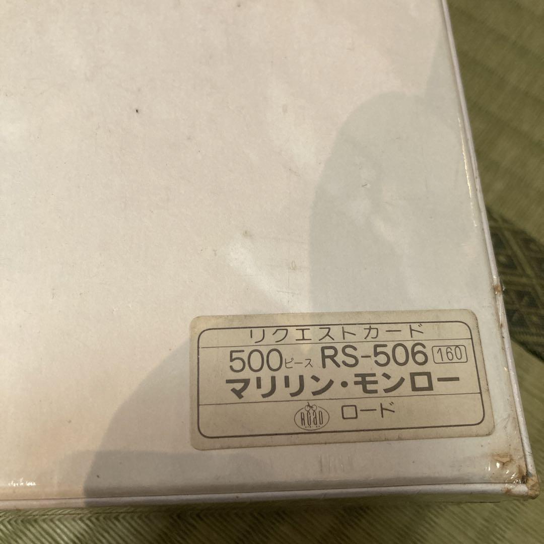 マリリン・モンロー ジグソーパズル 500ピース レトロ レア品 未