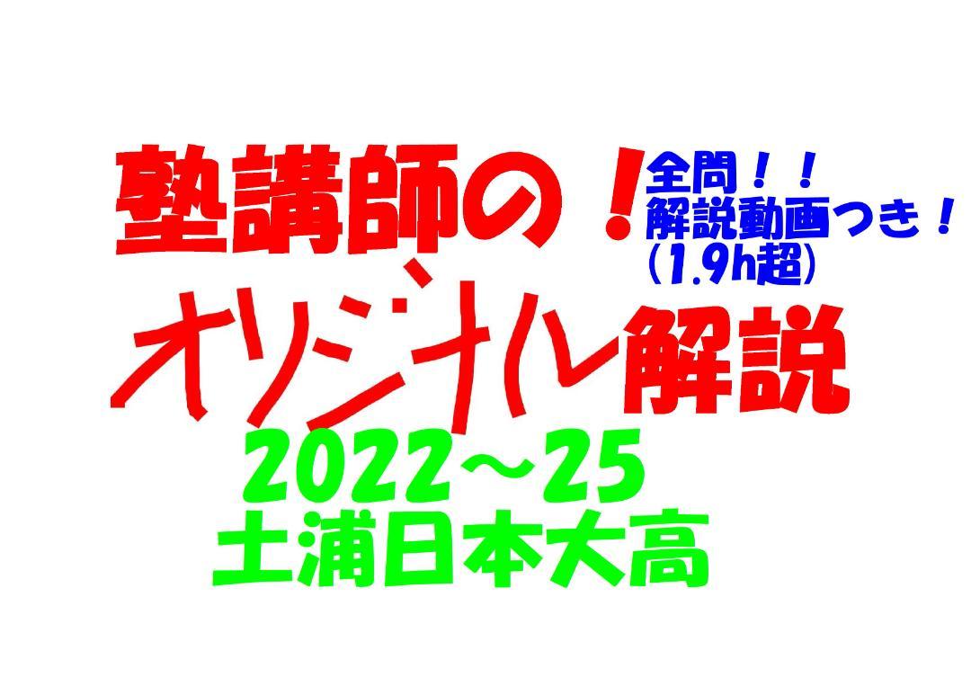 塾講師オリジナル今だけ4割引 入試数学解説 全問解説動画付 最難関21高2024 塾講師オリジナル数学解説 全問動画付 土浦日本大高 2022-25高校