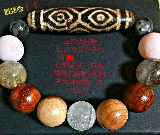 白の大国輪ヒノカグツチの炎　炎結界術式　月龍輪尾の縁輪×大国主大神縁輪　お力入れ