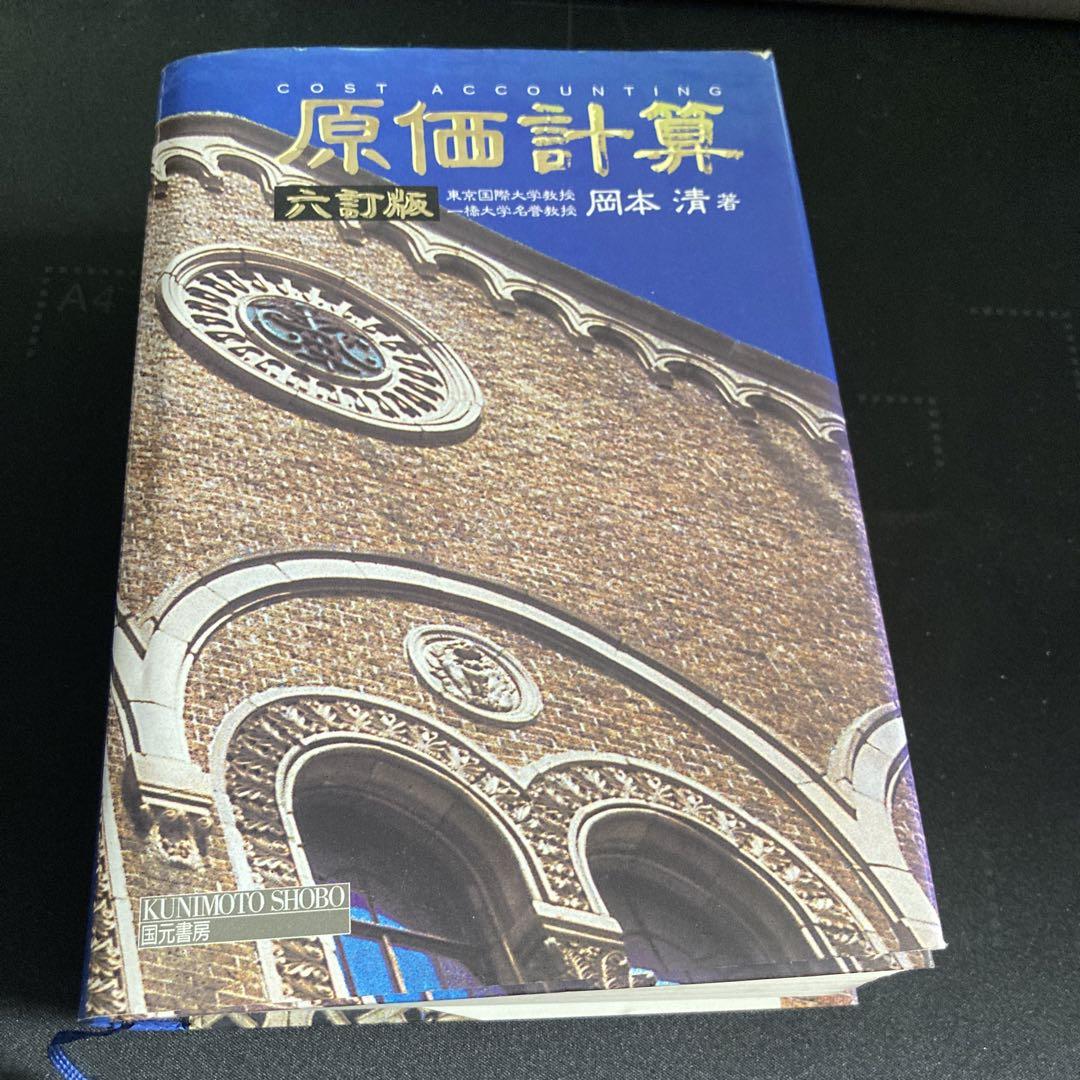 原価計算 六訂版 岡本清
