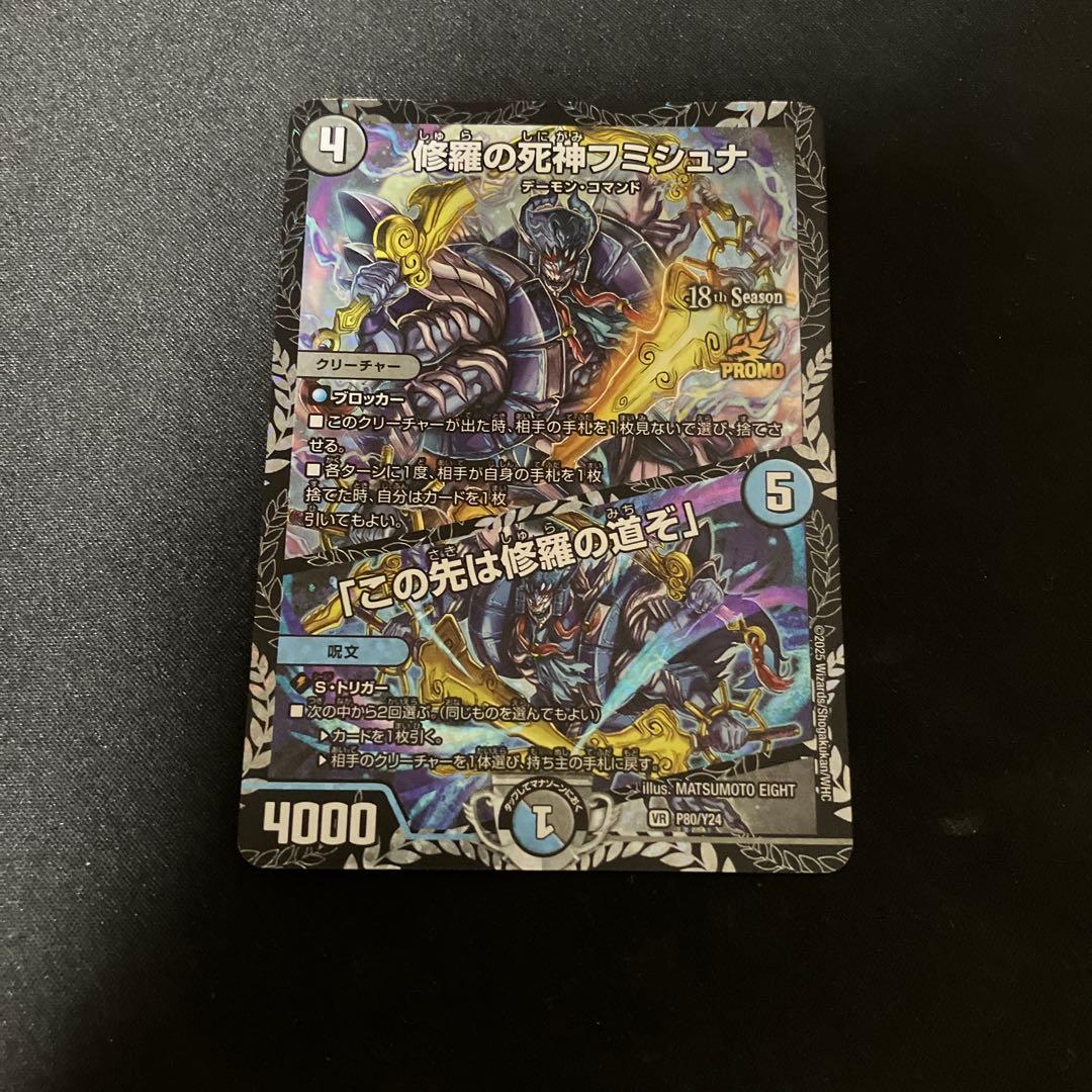 デュエルマスターズ 修羅の死神フミシュナ この先は修羅の道ぞ
