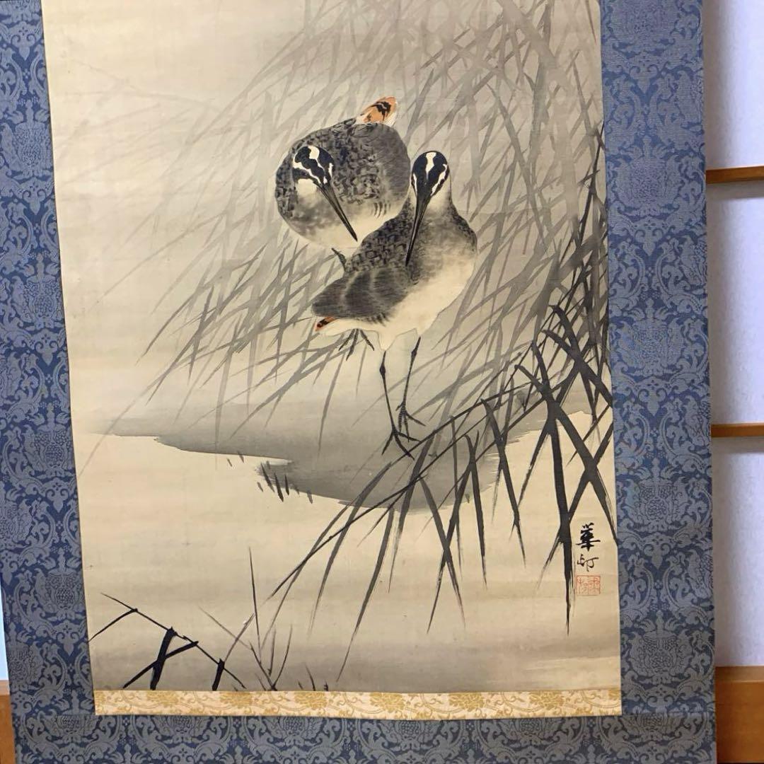 月下鴨 幸セハコブ鳥 筆 鈴木画伯