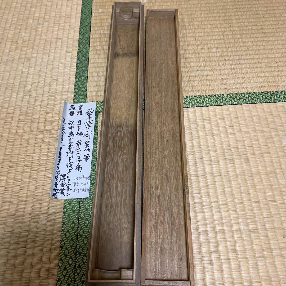 月下鴨 幸セハコブ鳥 筆 鈴木画伯