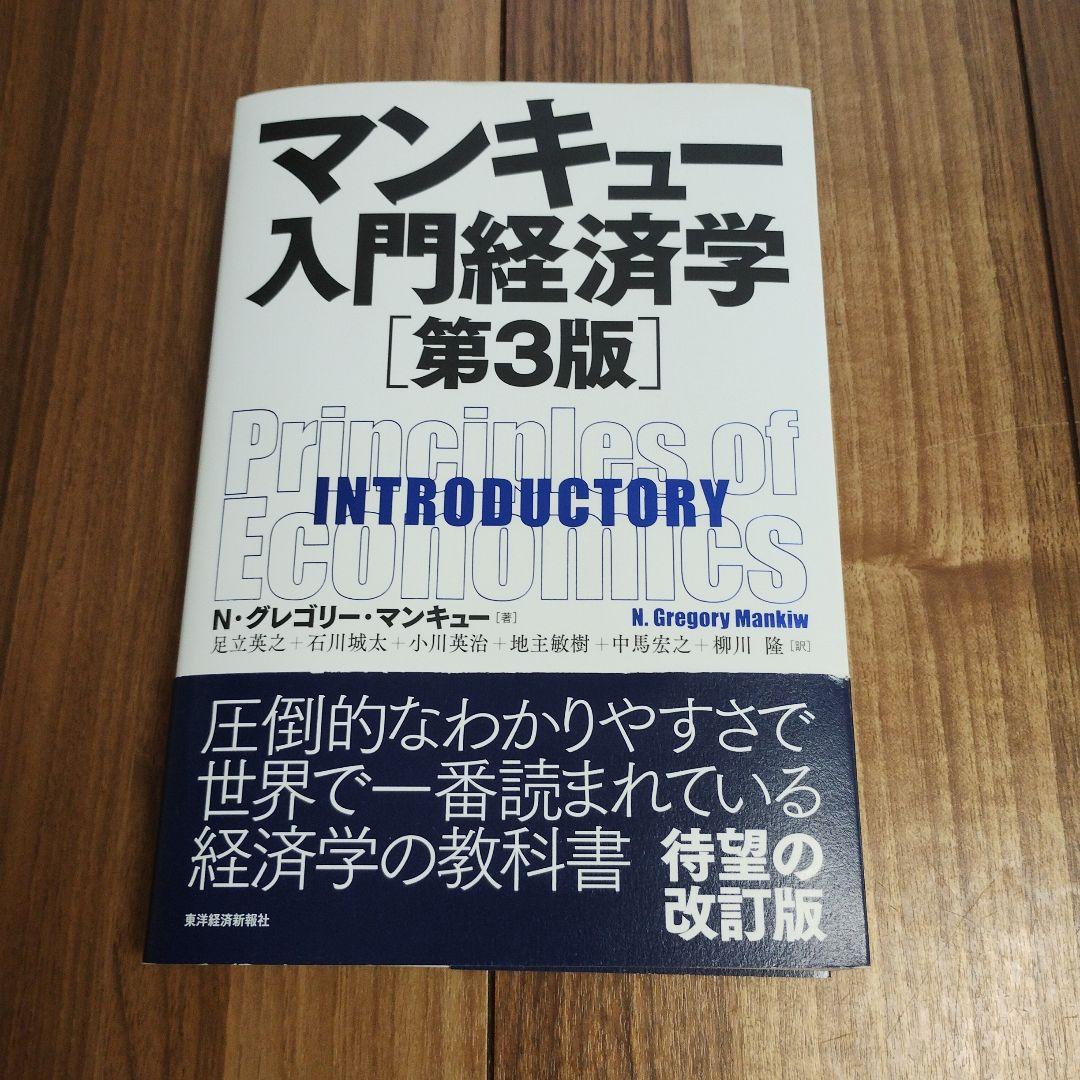 マンキュー入門経済学 3冊セット マンキュー経済学1, 2 第3版、マンキュー入門経済学 第2版 3冊