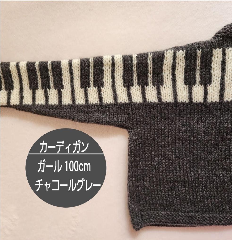 カーディガン ピアノ 鍵盤 柄 ガール 100cm チャコールグレー