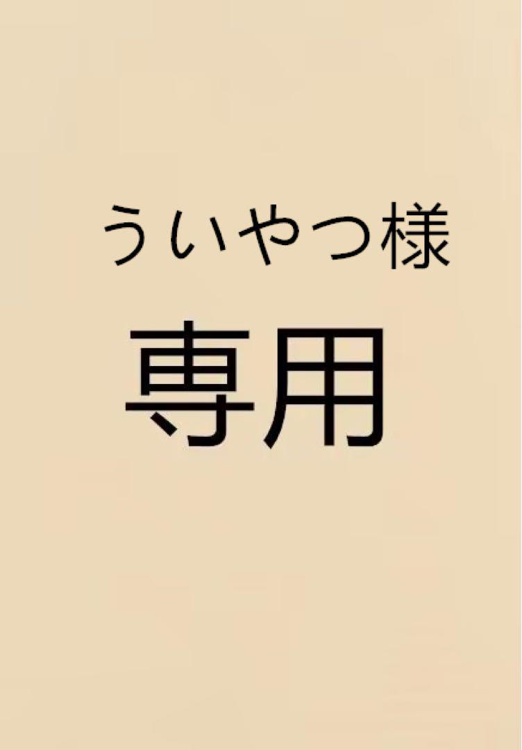 ういやつ様