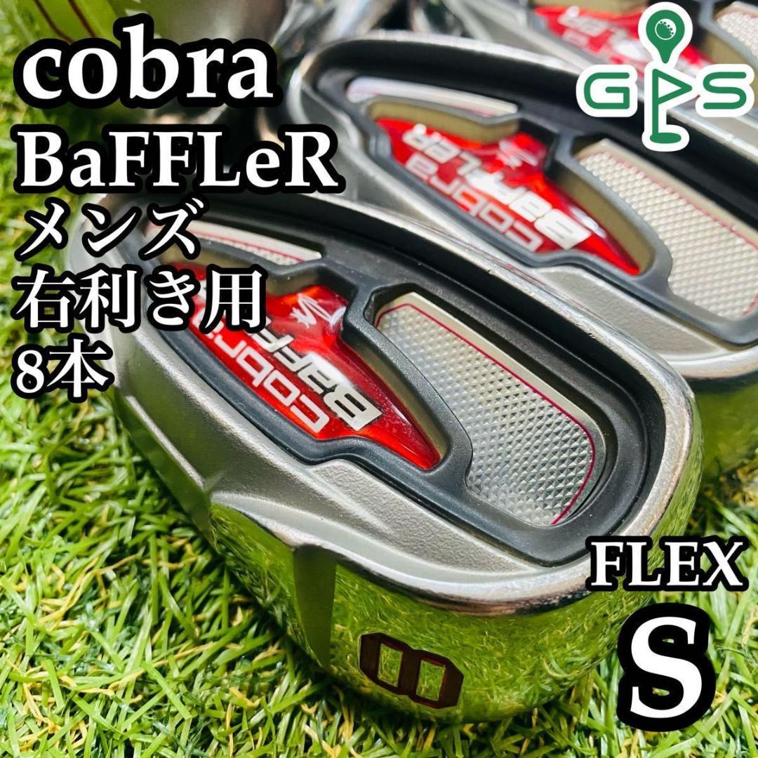 【良品】初心者推奨 豪華8本 コブラ バフラー メンズアイアンセット S