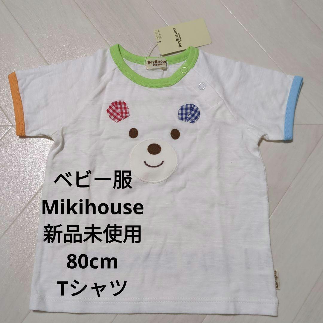 新品タグ付きファミリア半袖Tシャツ100cm&ミキハウス新品2点セット 122326_01.jpg?v=1709008342&