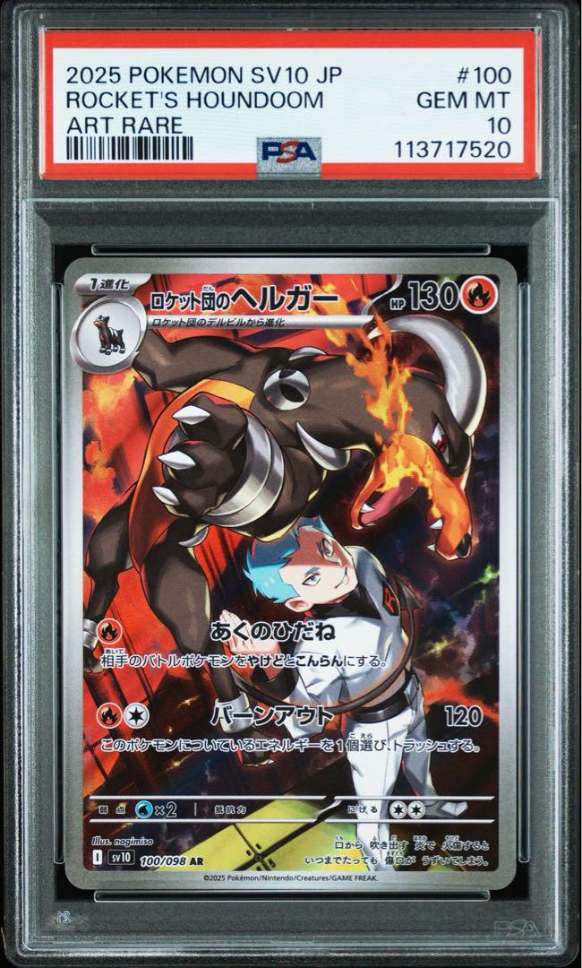 PSA10】ロケット団のヘルガー AR - メルカリ