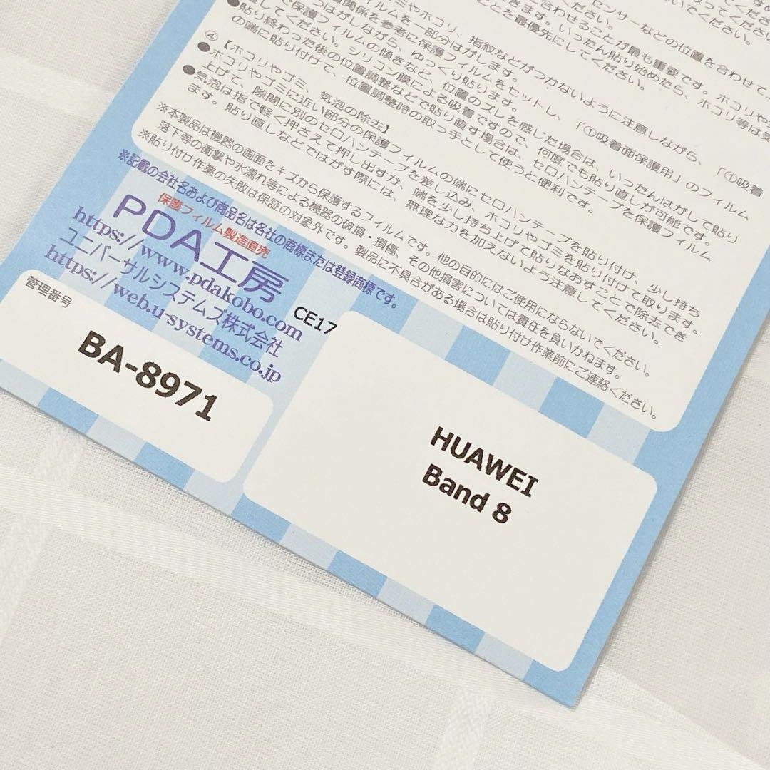 ❤️大特価❤️HUAWEI Band 8 ブルーライトカット 保護フィルム 1枚