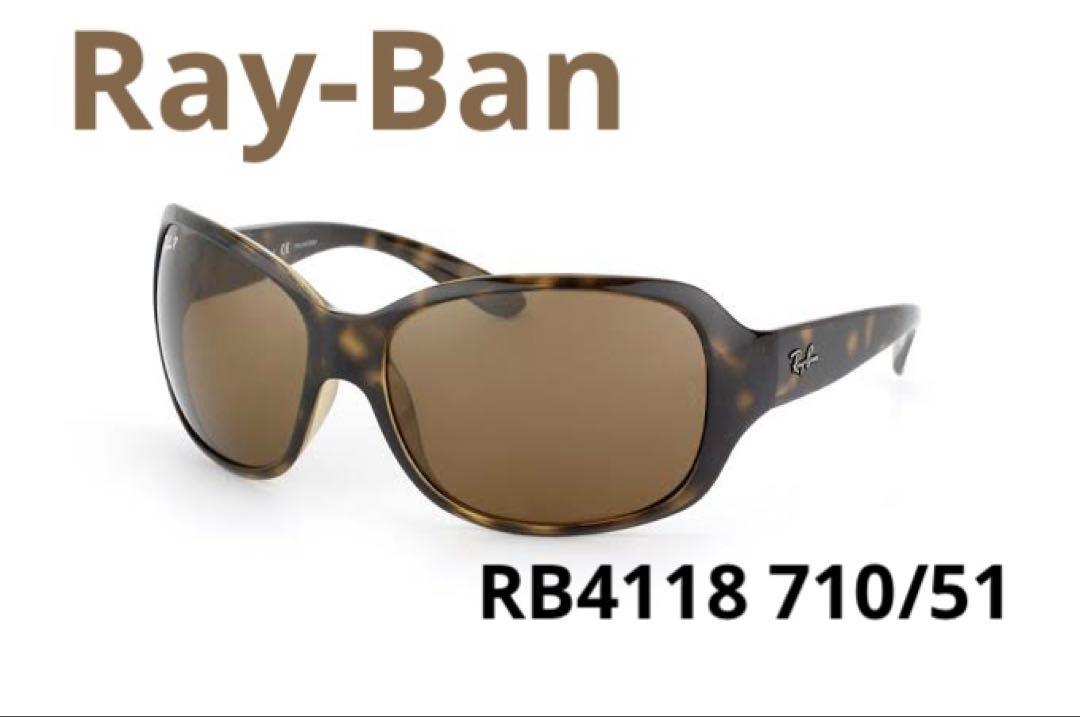 【美品】Ray-Ban べっ甲サングラス RB4118 710/51