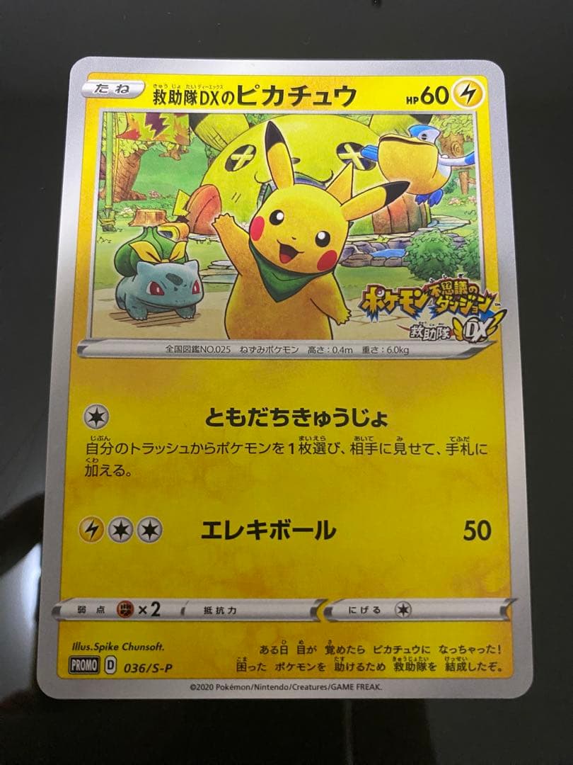 【未使用】ポケモンカード 救助隊DXのピカチュウ プロモ ポケモンカードゲーム プロモ 救助隊DXのピカチュウ 036/S-P - メルカリ