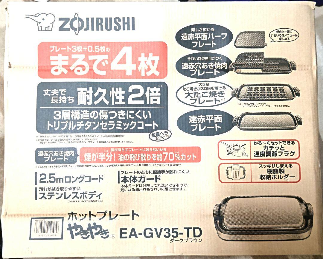 象印 ZOJIRUSHI ホットプレート EA-GV-35-TD 象印 公式 激安販売 musi ...