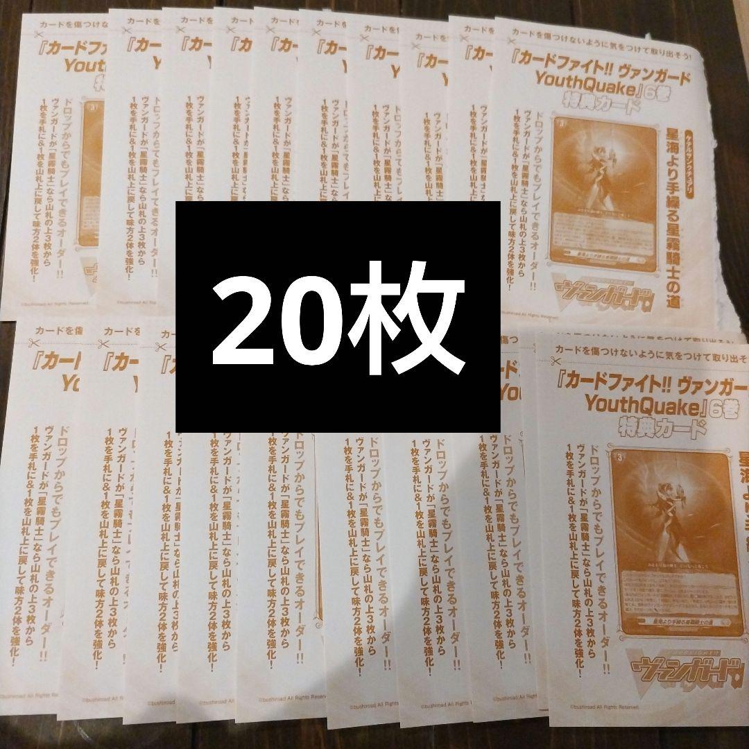 星海より手繰る星霧騎士の道　カードファイト!! ヴァンガード