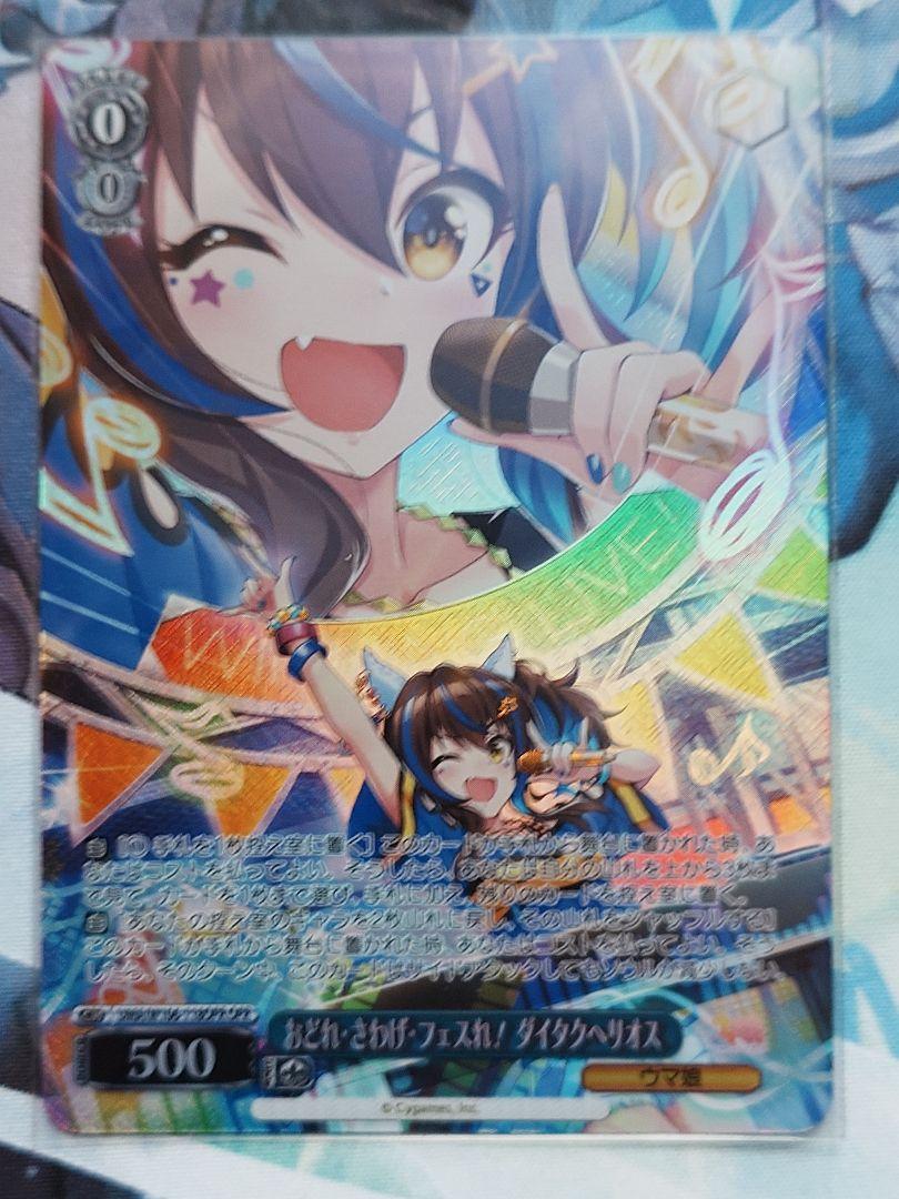 ヴァイスシュヴァルツ ウマ娘  SP ダイタクヘリオ ヴァイスシュヴァルツ ウマ娘 SP ダイタクヘリオ