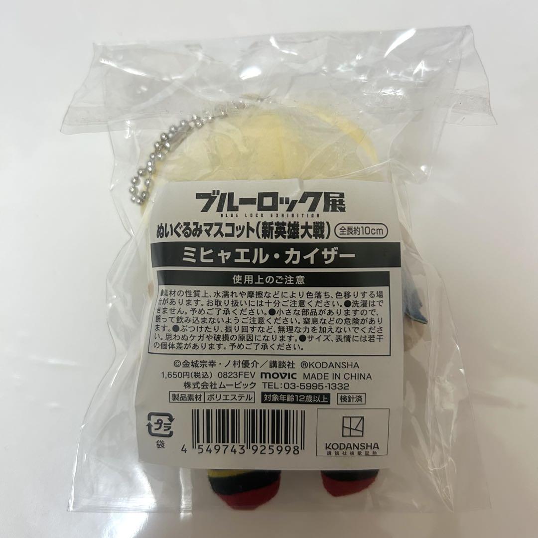 ブルーロック展 ぬいぐるみマスコット 新英雄大戦 ミヒャエル・カイザー