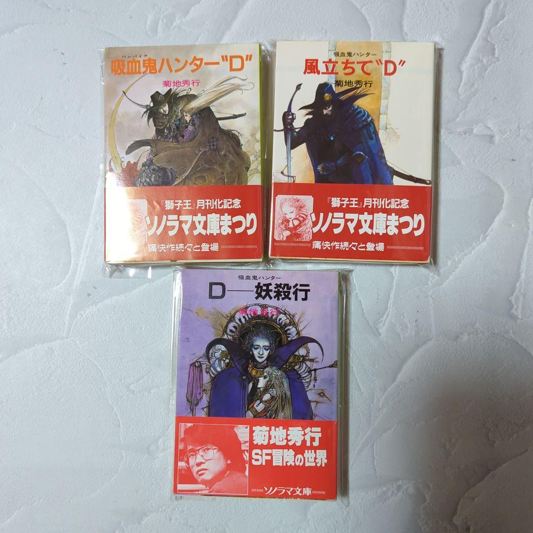 吸血鬼ハンターD 5冊セット 菊地秀行 ソノラマ文庫 - メルカリ