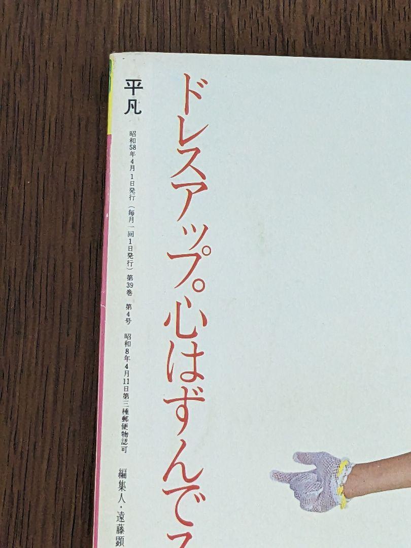 平凡1983年4月号 河合奈保子(水着) 中森明菜 小泉今日子 松田