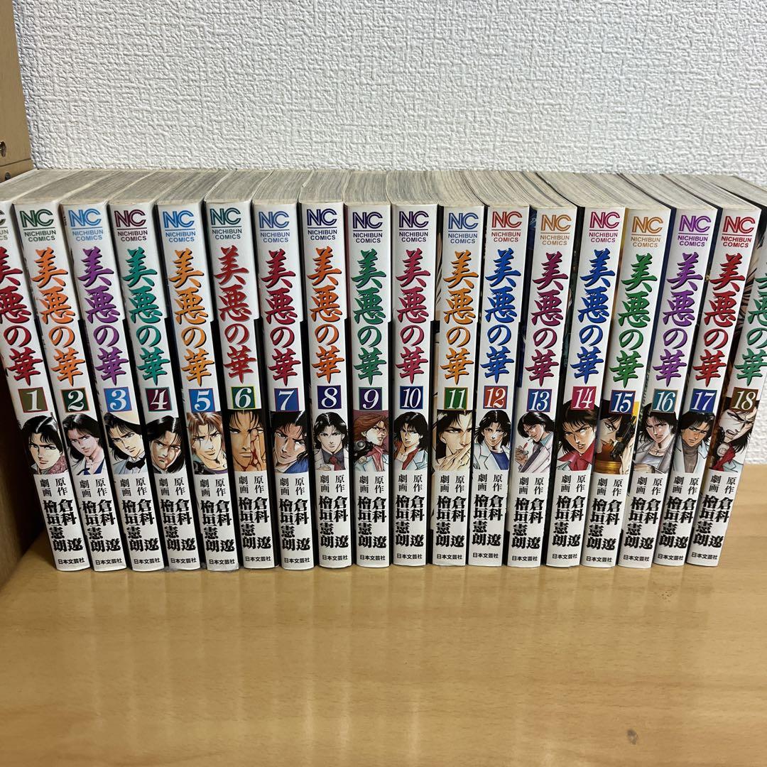美悪の華全18巻セット